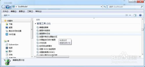 win7开启上帝模式的详细使用教程14