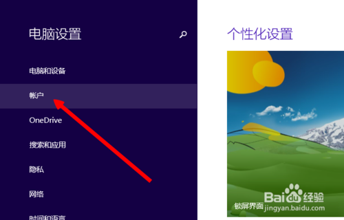 Win8系统的四位pin登陆密码怎么设置?3