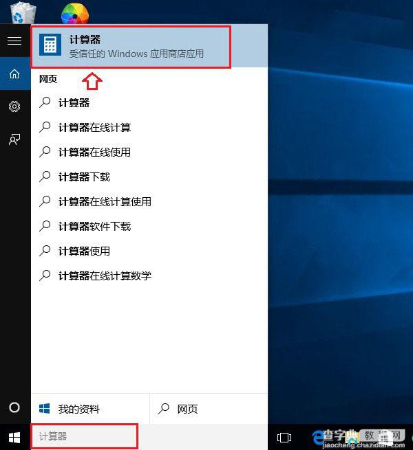 Win10计算器在哪里？三种可以打开Win10计算器的方法图文介绍5