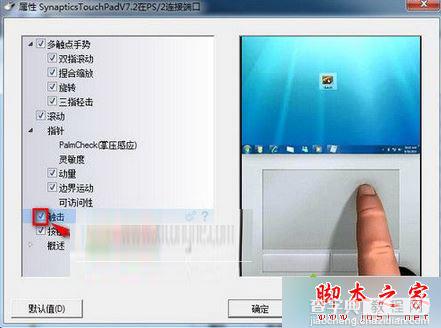 win7系统安装新版Synaptics驱动后触摸板不能触击的解决方法2