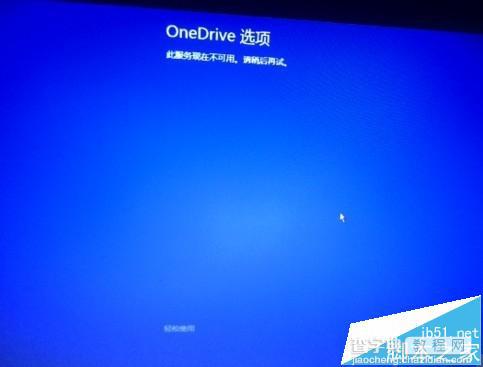 win8.1开机出现OneDrive服务现在不可用该怎么办?1
