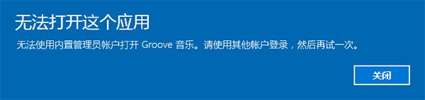 win10系统无法使用内置管理员账户打开浏览器情况的解决方法介绍2