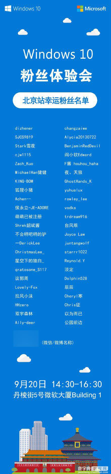 9月20日微软中国Win10粉丝体验会北京站粉丝名单揭晓1