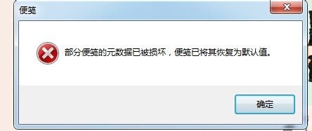 win7系统部分便笺的元数据已被损坏怎么恢复？1