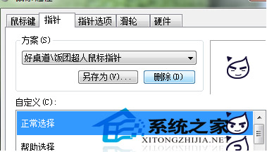 Windows7第三方个性化鼠标指针如何删除4