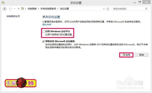 Win8.1系统自带的“定位设置”功能怎么使用？6