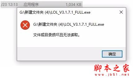 win10装英雄联盟lol提示文件或目录损坏无法读取的解决方法1