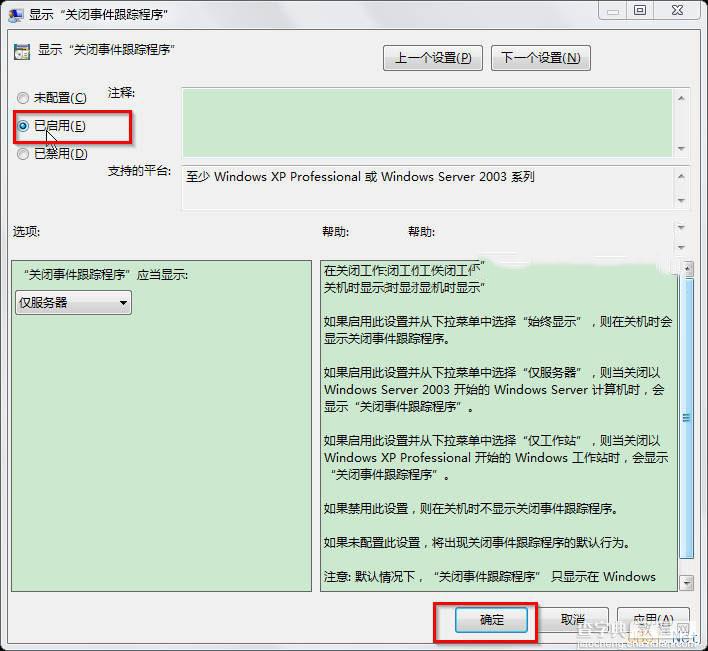 Win7系统打开事件跟踪功能查找异常关机的方法图文教程3