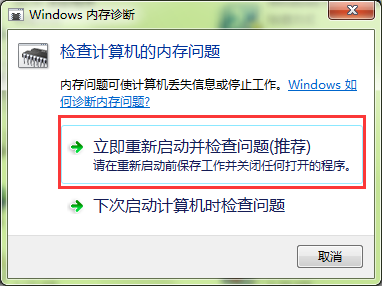 windows内存诊断工具有什么作用4