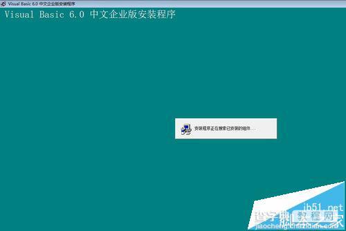 win10安装vb6.0总是失败怎么办?win10 vb6.0安装不了的解决办法11