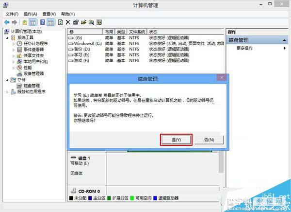 Win8系统磁盘盘符错乱的解决方法7