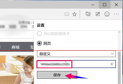 win10浏览器Microsoft Edge设置主页图文教程5