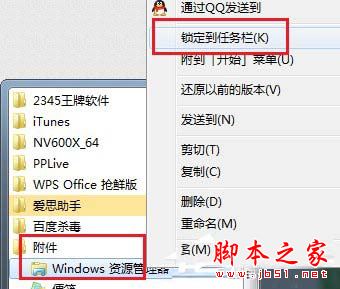 Win7资源管理器有哪些打开方式?6