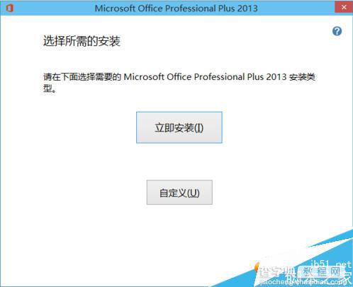 WIN10怎么安装office2013 windows10办公软件安装教程5