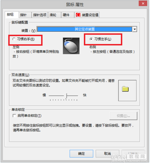 Win8系统怎么设置用左手左撇子使用鼠标5