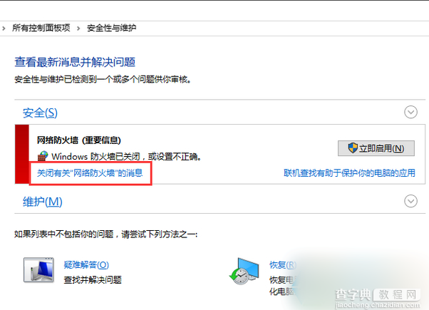 Win10防火墙消息通知怎么关闭？Win10关闭防火墙消息通知的方法3