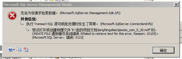 SQL Server附加数据库出错，错误代码51231