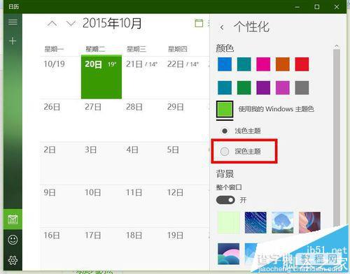 win10中日历怎么设置成黑色主题？4
