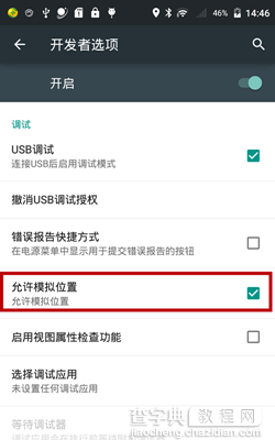 Android系统模拟位置的使用方法1