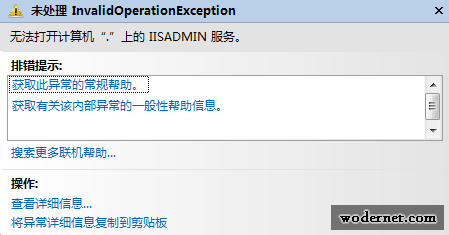 C#无法打开计算机“.”上的 IISADMIN 服务的解决方法1