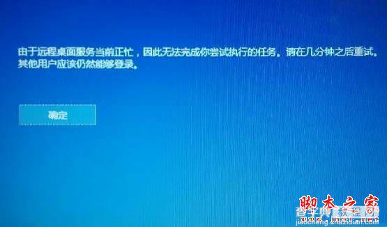 Win10系统提示由于远程桌面服务当前正忙无法完成执行的任务的解决方法图文教程1