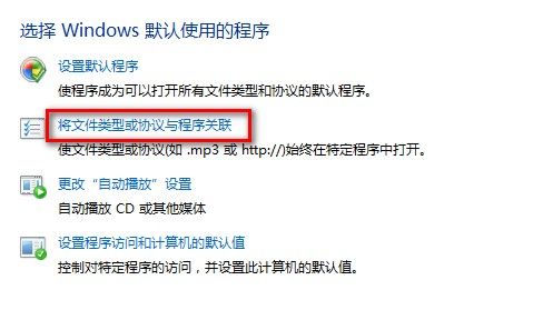 Windows7设置默认程序图文教程(使用某一程序打开某一文件类型)2