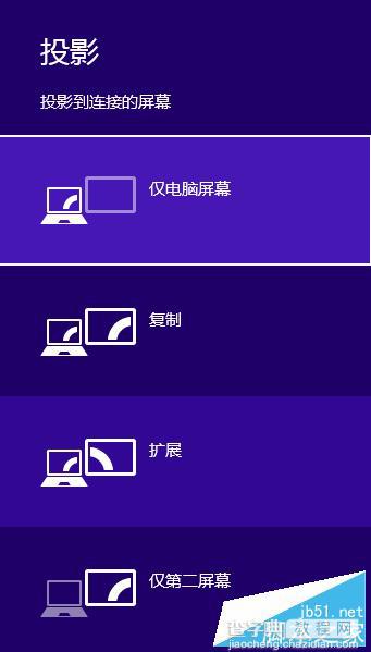 WIN8怎么设置扩展显示器？WIN8以扩展方式投影到第二屏幕(或投影仪)的教程2