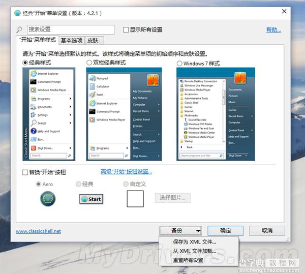 (组图)最完美的Win10开始菜单:Classic Shell4