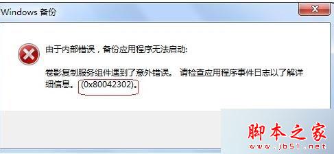 win7系统使用系统自带备份和还原功能提示错误代码0X80042302的解决方法2