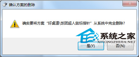 Windows7第三方个性化鼠标指针如何删除5