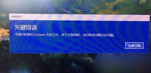 win10开机出现关键错误“开始菜单和Cortana无法工作”该如何解决？1