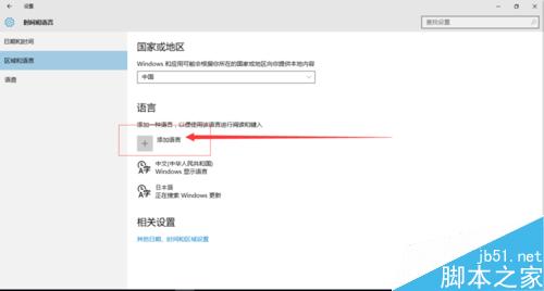 win10怎么设置日语输入法及其他国语言的输入法?3