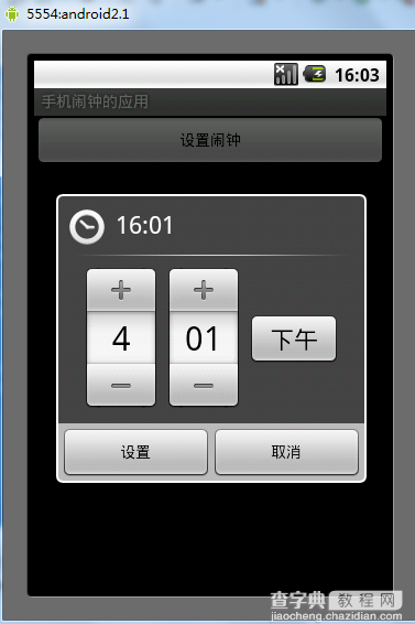 Android手机闹钟用法实例1