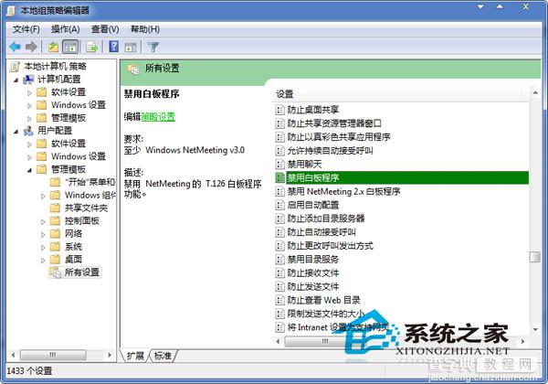 Win7系统禁用Netmeeting白板程序的方法2