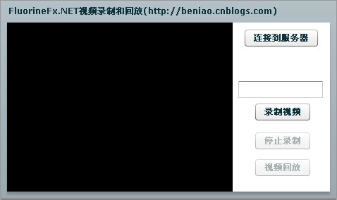 Flex与.NET互操作(十三)：FluorineFx.Net实现视频录制与视频回放1