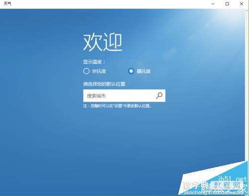 Win10系统天气应用不能更换城市怎么办?1