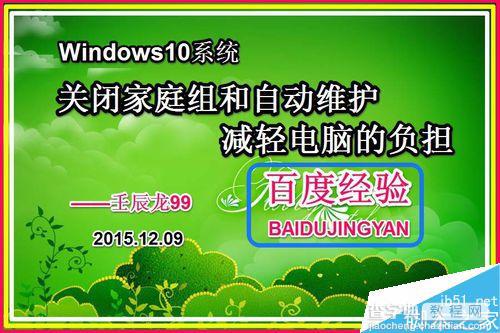 Win10如何关闭家庭组和自动维护程序来减轻电脑运行的负担?1