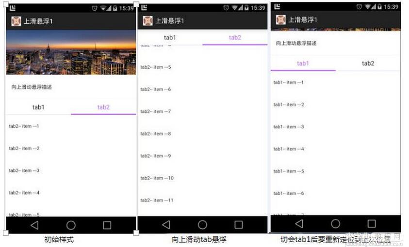 Android Listview多tab上滑悬浮效果1