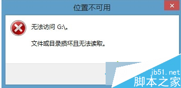 win7系统使用移动硬盘提示“文件或目录损坏且无法读取”的解决方法1