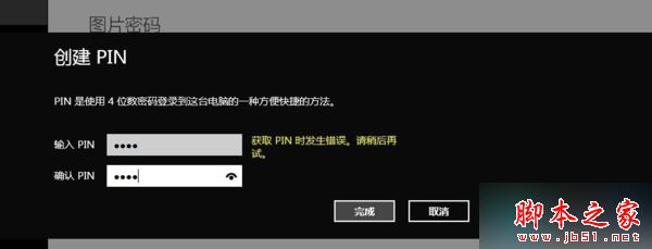 win8系统创建PIN码时提示