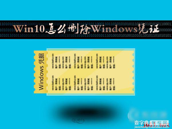 Win10系统如何去掉Windows凭证?Win10管理凭证图文教程1