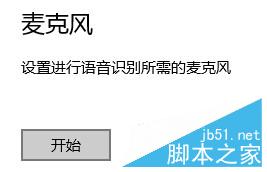 Win10正式版如何配置麦克风?Win10麦克风配置方法5