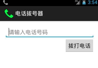 Android学习笔记(二)之电话拨号器2