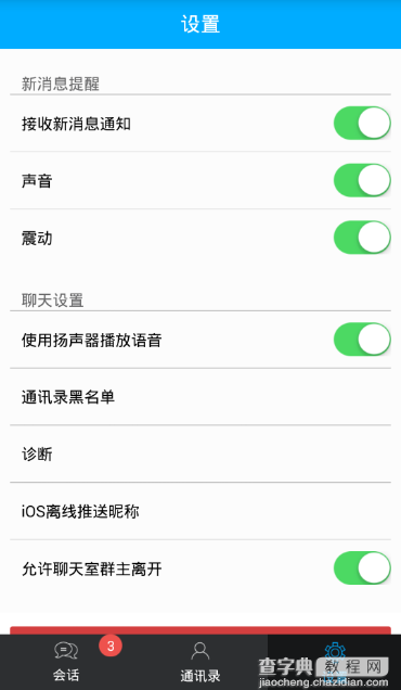 android-使用环信SDK开发即时通信功能（附源码下载）9