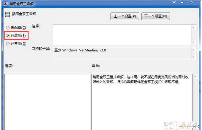 Win7系统禁用全双工音频模式的设置步骤2