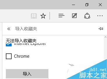 Win10系统下如何把IE收藏夹导入到Edge浏览器中？IE收藏夹无法导入Edge的解决方法4