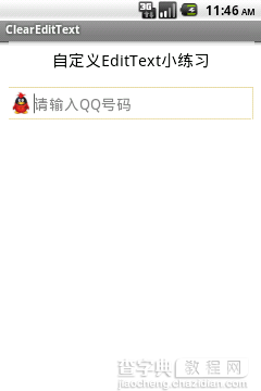 Android UI设计系列之自定义EditText实现带清除功能的输入框(3)4
