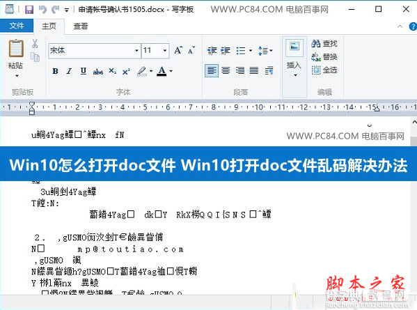 win10系统怎么打开doc文件 win10打开doc文件乱码的解决方法1