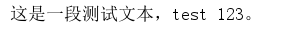 使用Python脚本将文字转换为图片的实例分享2