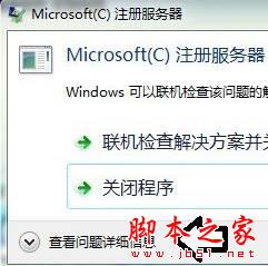 win7系统microsoft注册服务器已停止工作的解决方法图文教程2